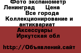 Фото экспанометр. Ленинград 2 › Цена ­ 1 500 - Все города Коллекционирование и антиквариат » Аксессуары   . Иркутская обл.